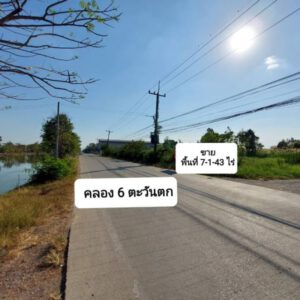 ขายที่ดินเปล่า ติดถนนเลียบคลองหก พื้นที่ 7-1-43 ไร่