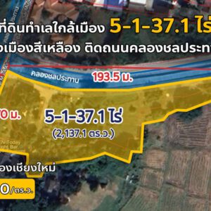 ที่ดินทำเลใกล้เมือง 5-1-37.1 ไร่ ผังเมืองสีเหลือง ติดถนนคลองชล [ติดต่อไผ่ 062-604-6651) (Code:050)]