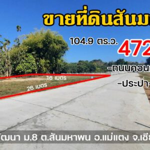 ที่ดินแบ่งขายแม่แตงใกล้ตลาดแม่มาลัย 104.9 ตร.ว. เจ้าของขายเอง