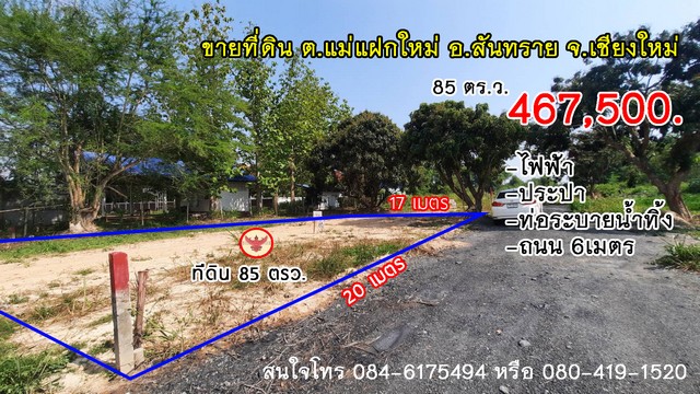 ที่ดิน – พื้นที่ 85 ตาราง.วา 467500 BAHT ใกล้ ตลาดเจดีแม่ครัว บรรยากาศส่วนตัว เชียงใหม่