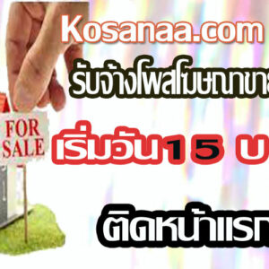 โฆษณา รับจ้างโฆษณาขายบ้าน รับโพสอสังหา รับรองติดหน้า1 รับรองผลได้จริง ราคาถูกที่สุดในไทย
