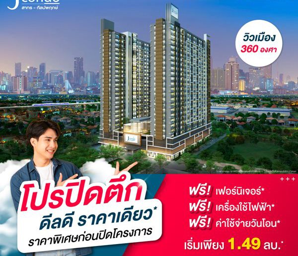 โครงการ J Condo สาทร-กัลปพฤกษ์ คอนโดพร้อมอยู่ ติดถนนใหญ่ ใกล้รถไฟฟ้า เริ่มเพียง 1.49 ลบ.*