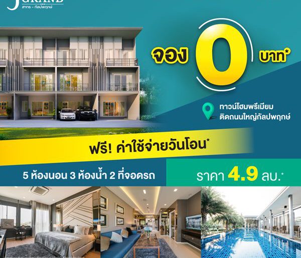 โครงการ J Grand สาทร-กัลปพฤกษ์ ทาวน์โฮมพรีเมียมพร้อมอยู่ ติดถนนใหญ่กัลปพฤกษ์ เริ่ม 4.9 ลบ.*