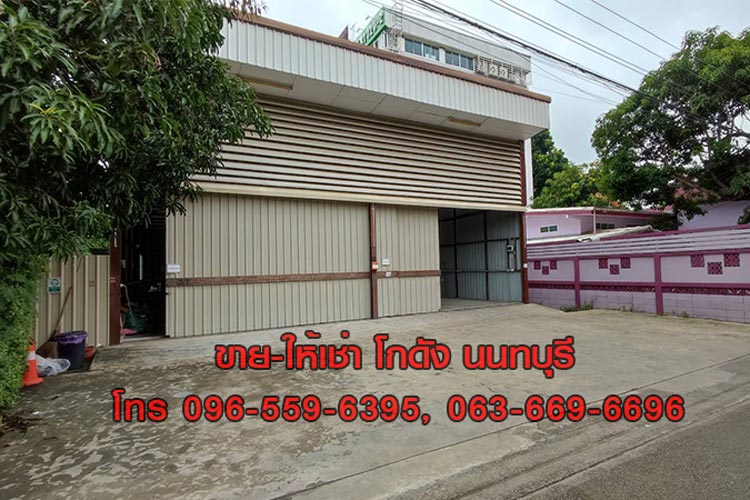 ขาย ให้เช่าโกดัง คลังสินค้า Warehouse สนามบินน้ำ นนทบุรี