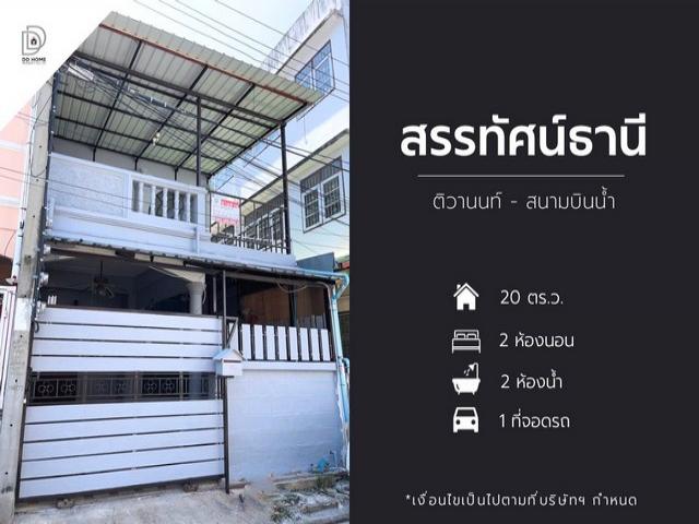 ขายหมู่บ้านสรรทัศน์ธานี ติวานนท์-สนามบินน้ำ ซอยทรายทอง9/2