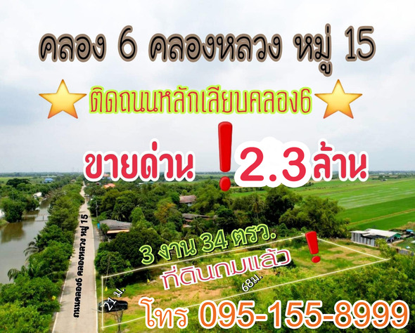 ที่ดิน ขาย เปิดร้านค้าขายได้ เหมาะปลูกบ้านอยุ๋อาศัย ที่ดินคลองหลวง